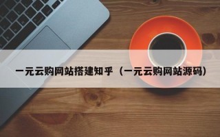 莱芜一元云购网站搭建知乎（一元云购网站源码）