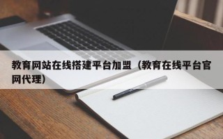 莱芜教育网站在线搭建平台加盟（教育在线平台官网代理）