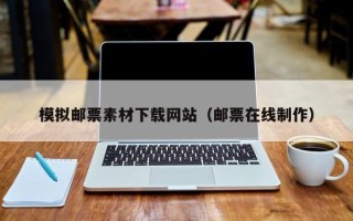 莱芜模拟邮票素材下载网站（邮票在线制作）