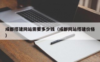 莱芜成都搭建网站需要多少钱（成都网站搭建价格）
