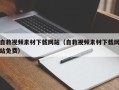 莱芜自救视频素材下载网站（自救视频素材下载网站免费）
