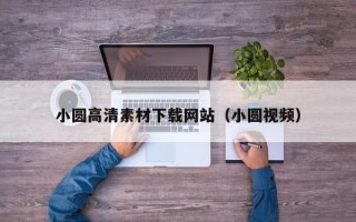 莱芜小圆高清素材下载网站（小圆视频）