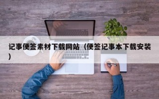 莱芜记事便签素材下载网站（便签记事本下载安装）