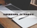莱芜热播短剧素材网站（热门电视剧素材）