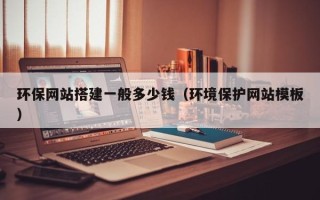 莱芜环保网站搭建一般多少钱（环境保护网站模板）