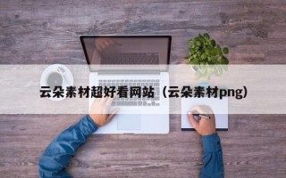 莱芜云朵素材超好看网站（云朵素材png）
