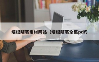 莱芜培根随笔素材网站（培根随笔全集pdf）