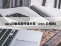 莱芜aws云服务器搭建网站（aws 云服务）
