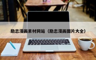 莱芜励志漫画素材网站（励志漫画图片大全）