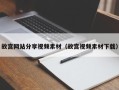 莱芜故宫网站分享视频素材（故宫视频素材下载）