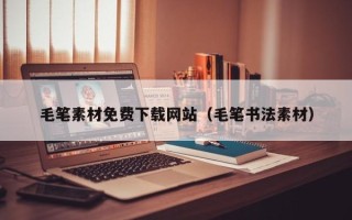 莱芜毛笔素材免费下载网站（毛笔书法素材）