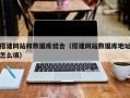 莱芜搭建网站和数据库结合（搭建网站数据库地址怎么填）