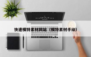 莱芜快速模特素材网站（模特素材手绘）
