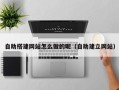 莱芜自助搭建网站怎么做的呢（自助建立网站）