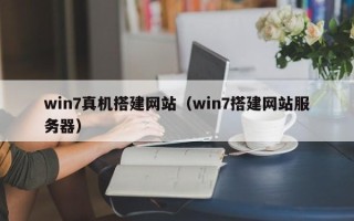 莱芜win7真机搭建网站（win7搭建网站服务器）