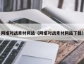 莱芜网络对战素材网站（网络对战素材网站下载）