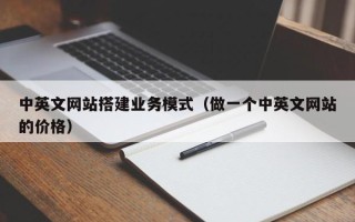 莱芜中英文网站搭建业务模式（做一个中英文网站的价格）