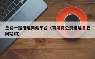 莱芜免费一键搭建网站平台（有没有免费搭建自己网站的）