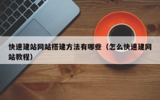 莱芜快速建站网站搭建方法有哪些（怎么快速建网站教程）