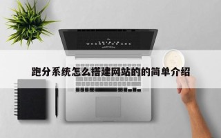 莱芜跑分系统怎么搭建网站的的简单介绍