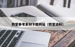 莱芜教堂参考素材下载网站（教堂资料）