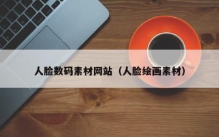 莱芜人脸数码素材网站（人脸绘画素材）